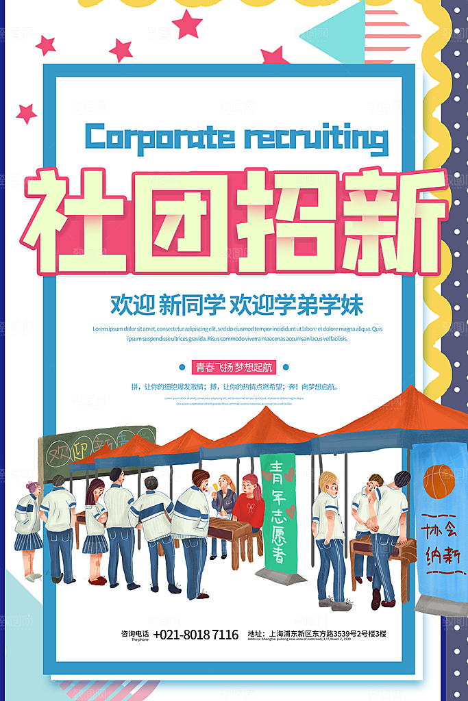 学校校园社团招新纳新海报