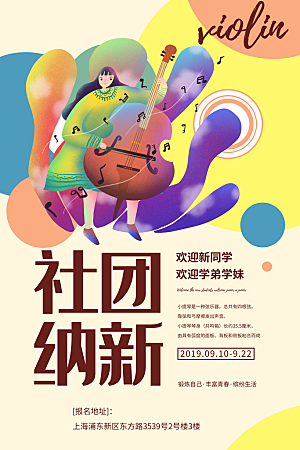 学校校园社团招新纳新海报