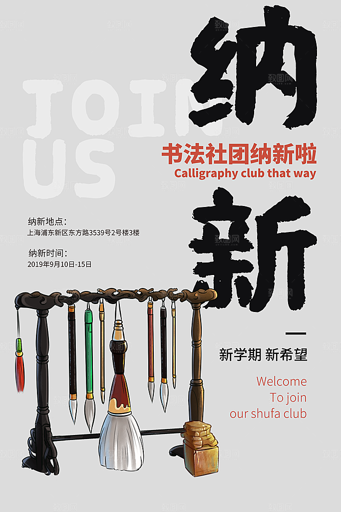 学校校园社团招新纳新海报