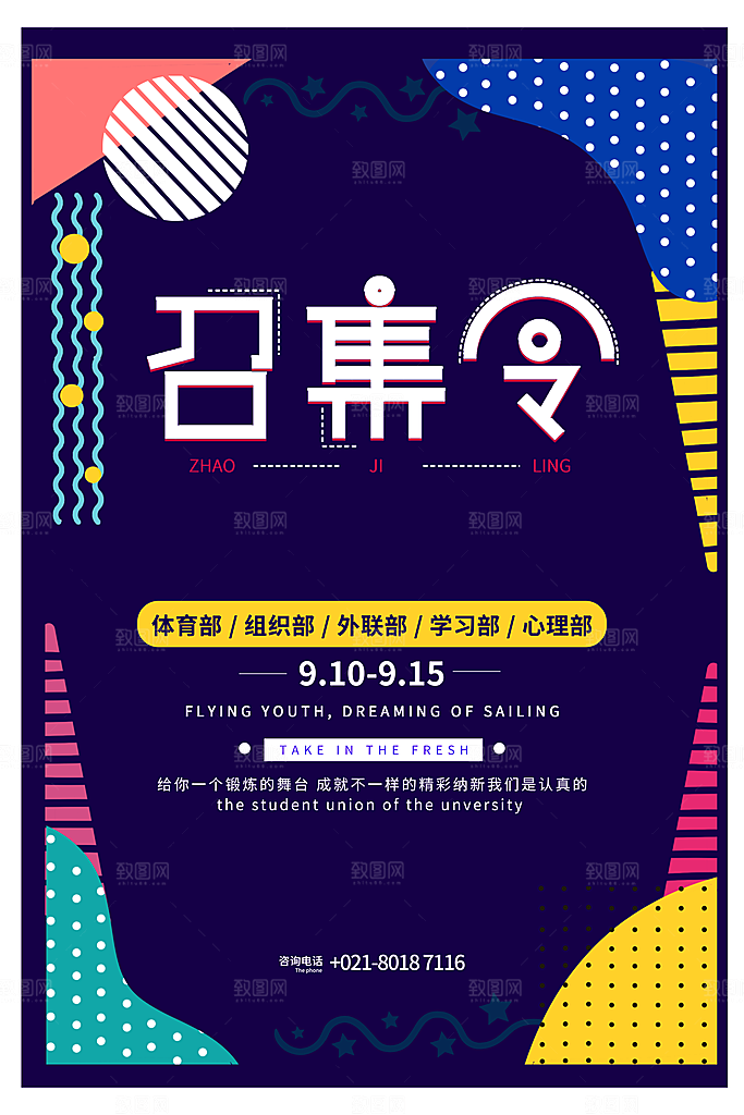 学校校园社团招新纳新海报