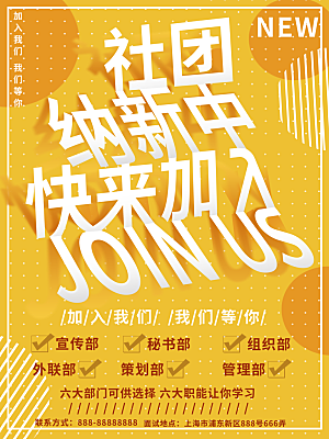 简约大气社团招新纳新海报模版