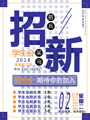 简约大气社团招新纳新海报模版