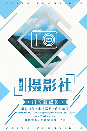 简约大气社团招新纳新海报模版
