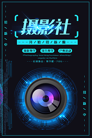 简约大气社团招新纳新海报模版