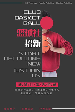 简约大气社团招新纳新海报模版