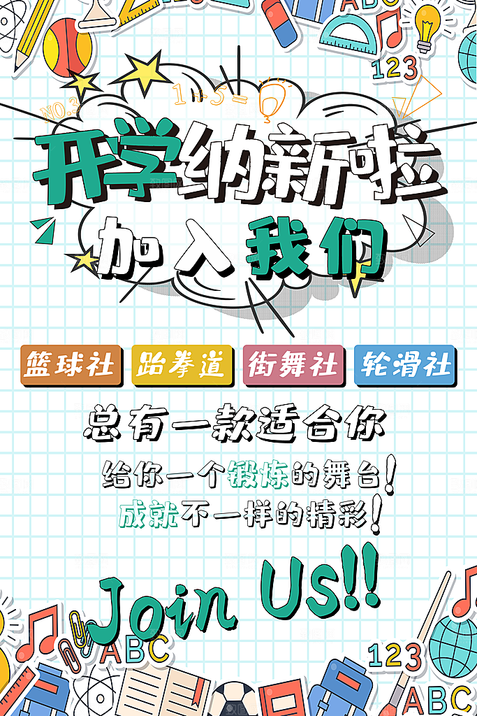 学校校园社团招新纳新海报