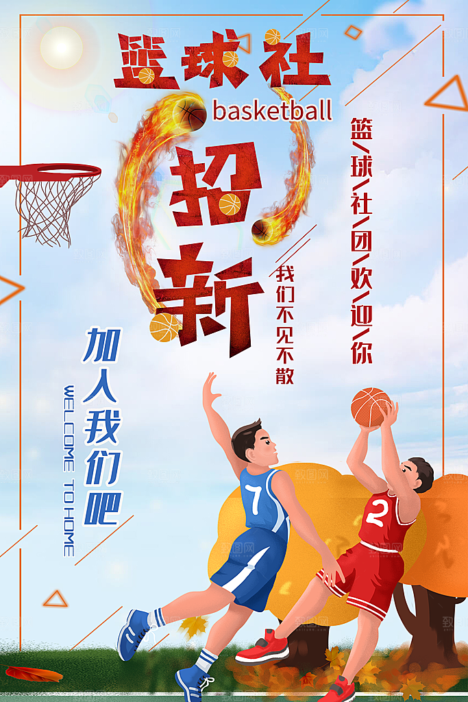 学校校园社团招新纳新海报