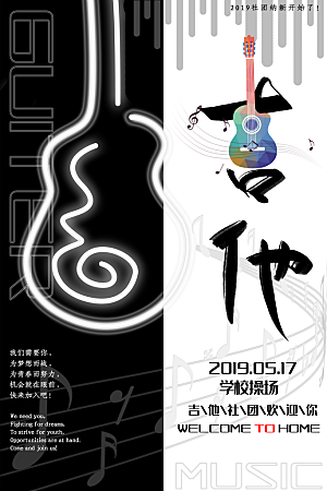 学校校园社团招新纳新海报