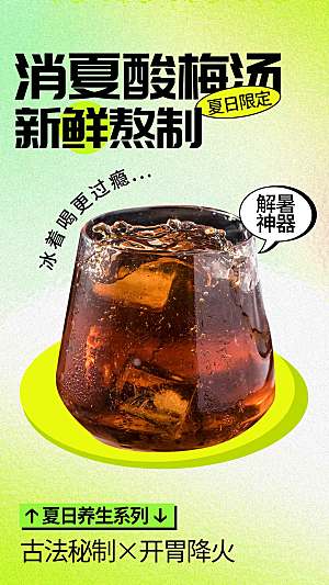 夏季酸梅汤饮品海报