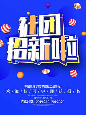 简约大气社团招新纳新海报模版