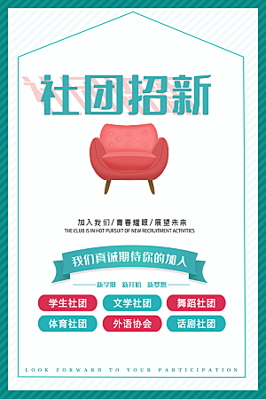 简约大气社团招新纳新海报模版