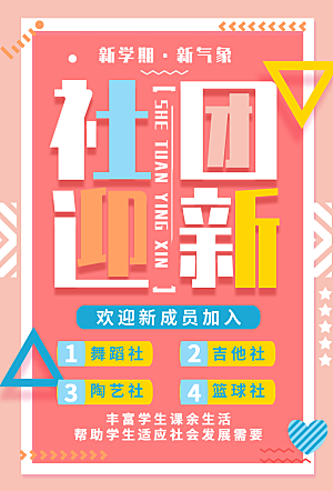 简约大气社团招新纳新海报模版