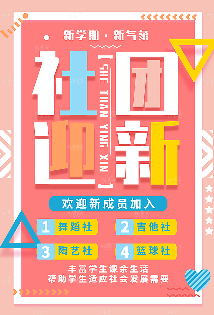 简约大气社团招新纳新海报模版