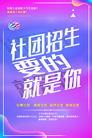 简约大气社团招新纳新海报模版
