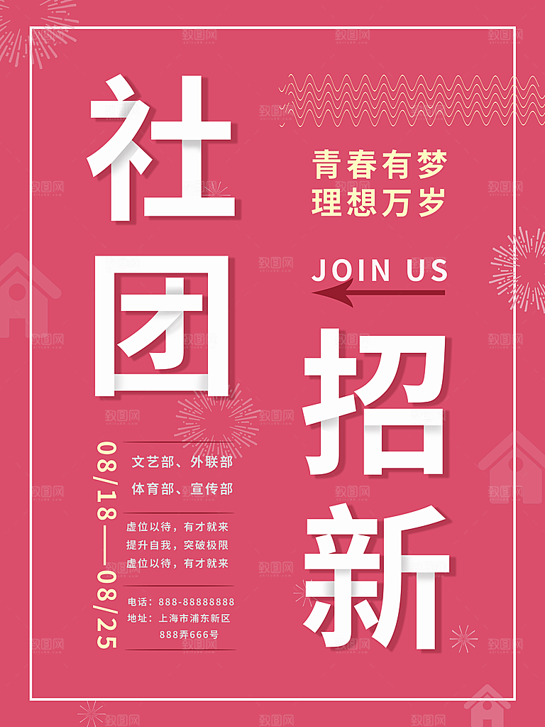 简约大气社团招新纳新海报模版