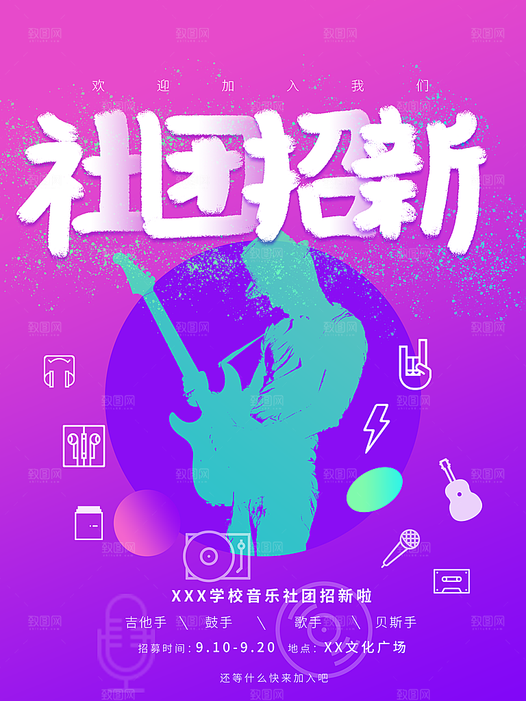 简约大气社团招新纳新海报模版