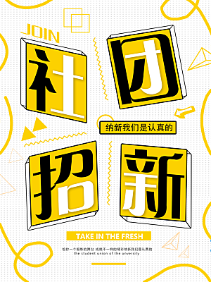简约大气社团招新纳新海报模版