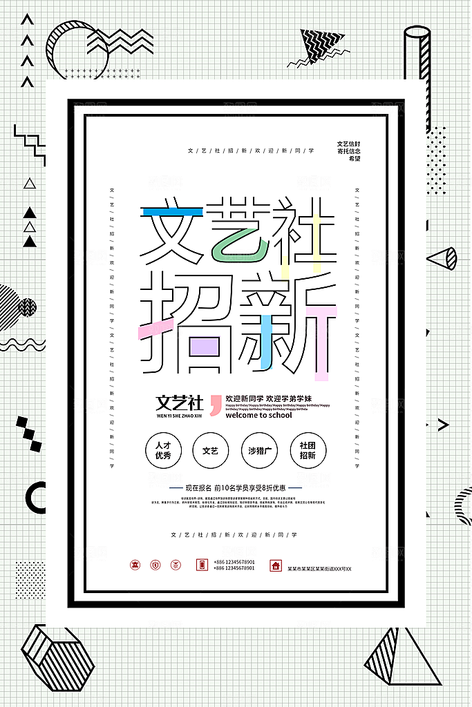 学校校园社团招新纳新海报