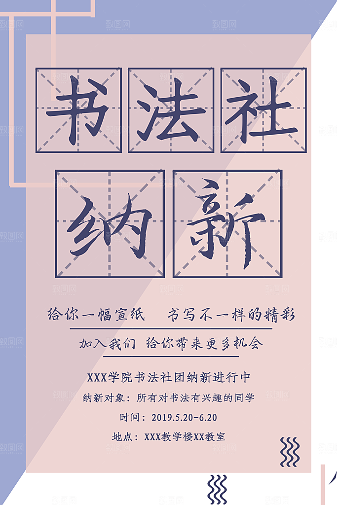 学校校园社团招新纳新海报