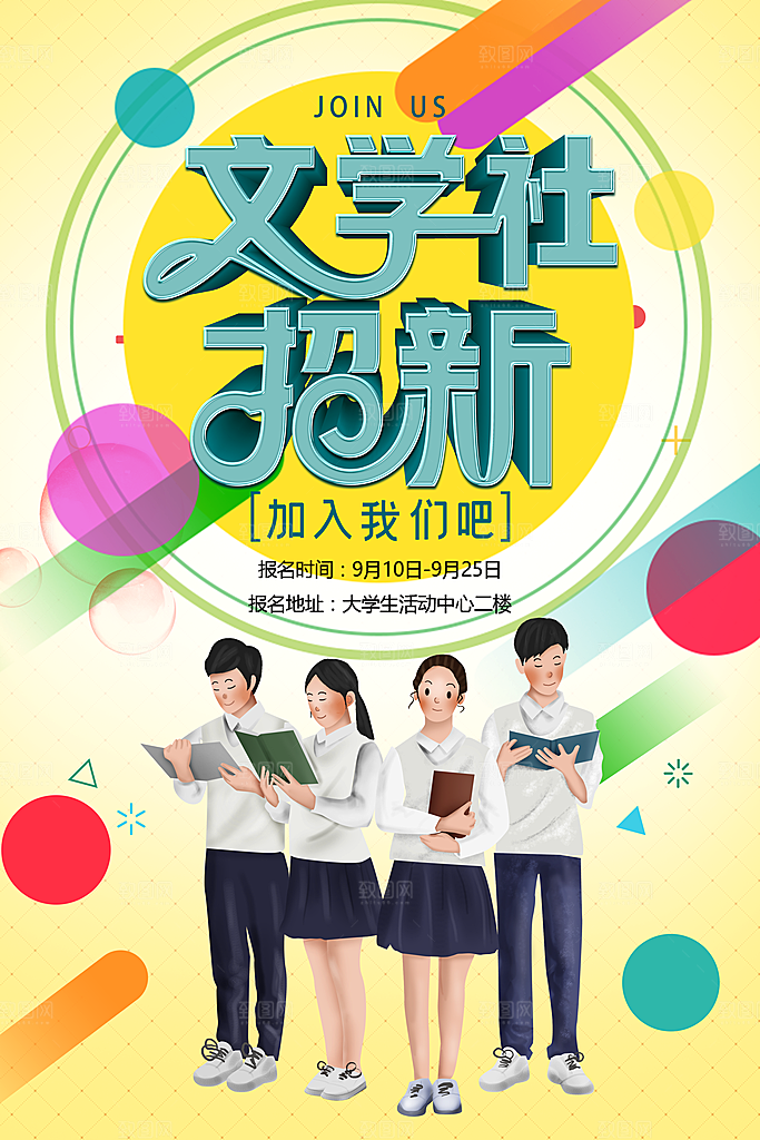 学校校园社团招新纳新海报