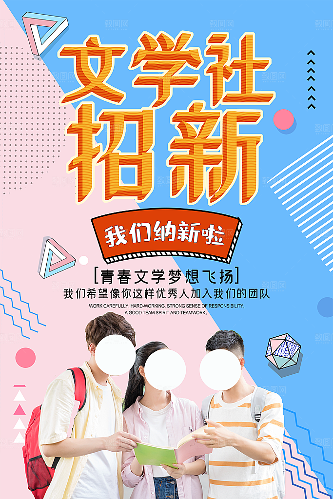学校校园社团招新纳新海报