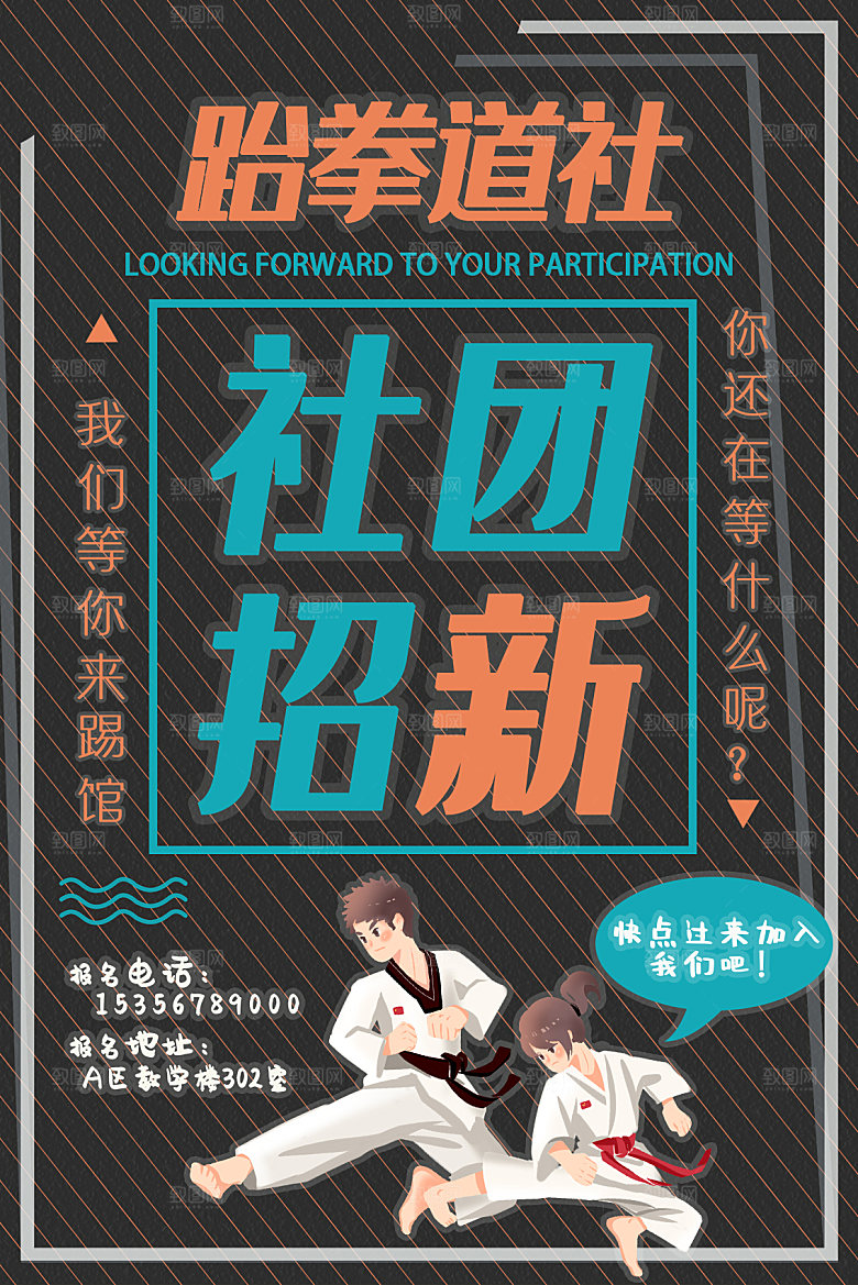 学校校园社团招新纳新海报