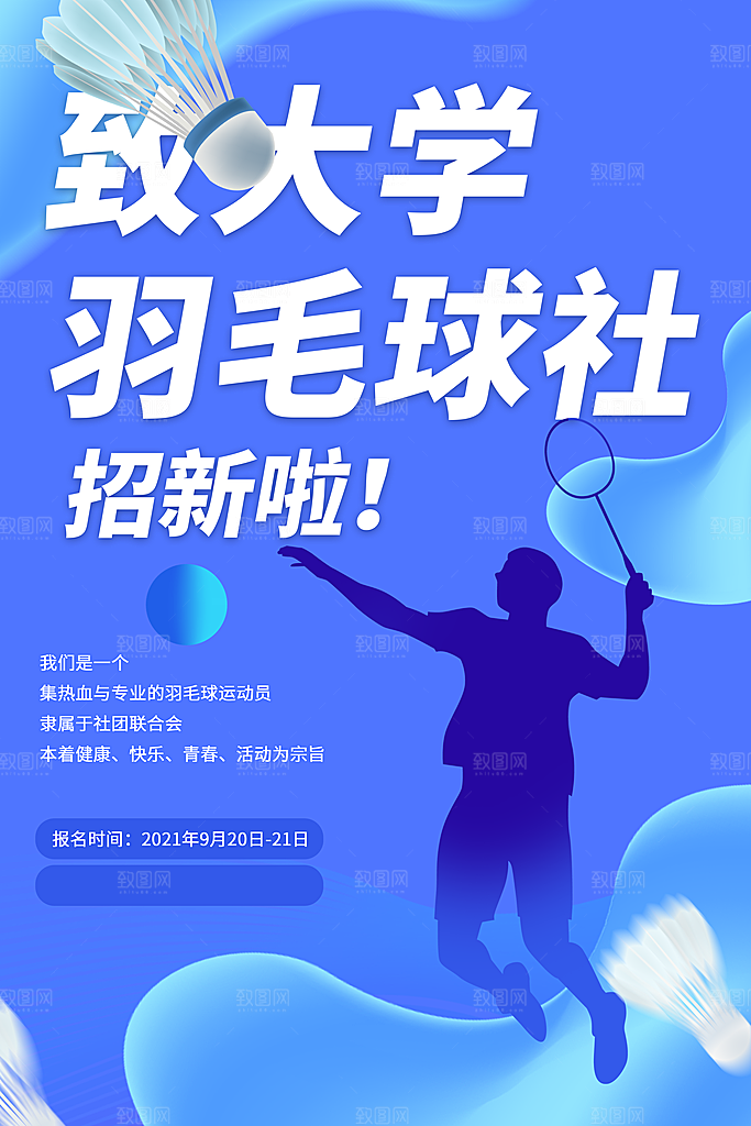 简约大气社团招新纳新海报模版