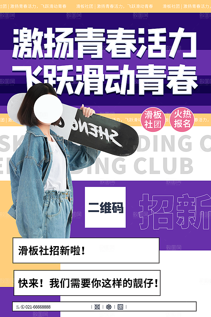 简约大气社团招新纳新海报模版