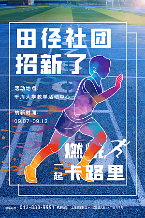 简约大气社团招新纳新海报模版