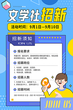 简约大气社团招新纳新海报模版