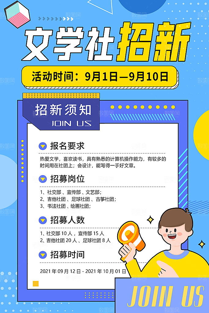简约大气社团招新纳新海报模版