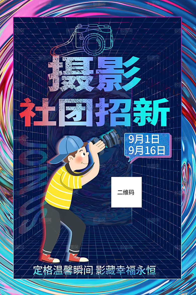 简约大气社团招新纳新海报模版