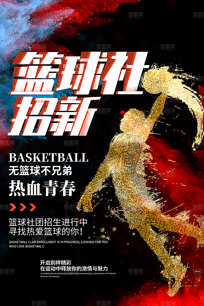 学校校园社团招新纳新海报