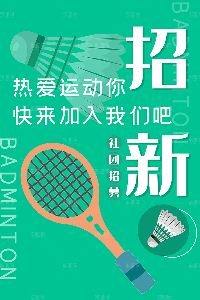 学校校园社团招新纳新海报
