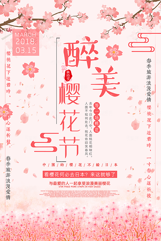 樱花节宣传海报设计