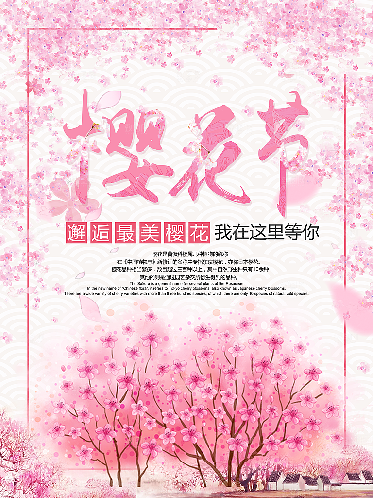樱花节宣传海报设计