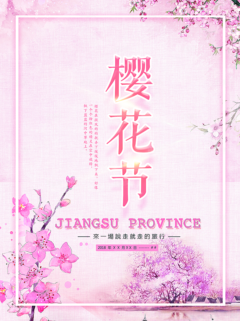 樱花节宣传海报设计素材