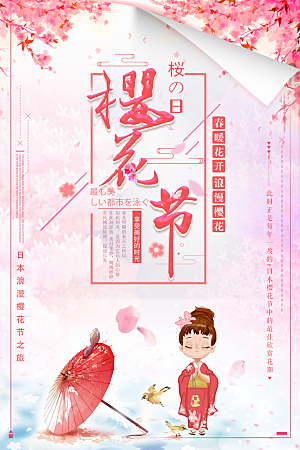 樱花节海报设计宣传