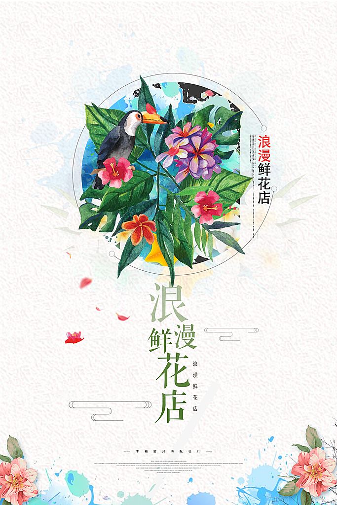 鲜花店宣传海报设计素材