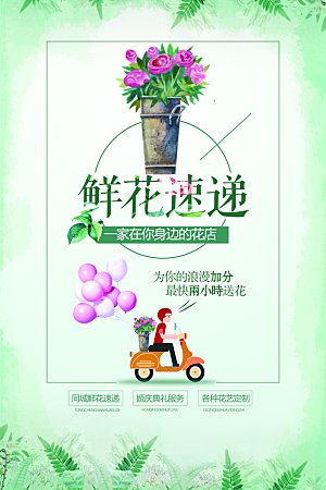 鲜花店宣传海报设计素材