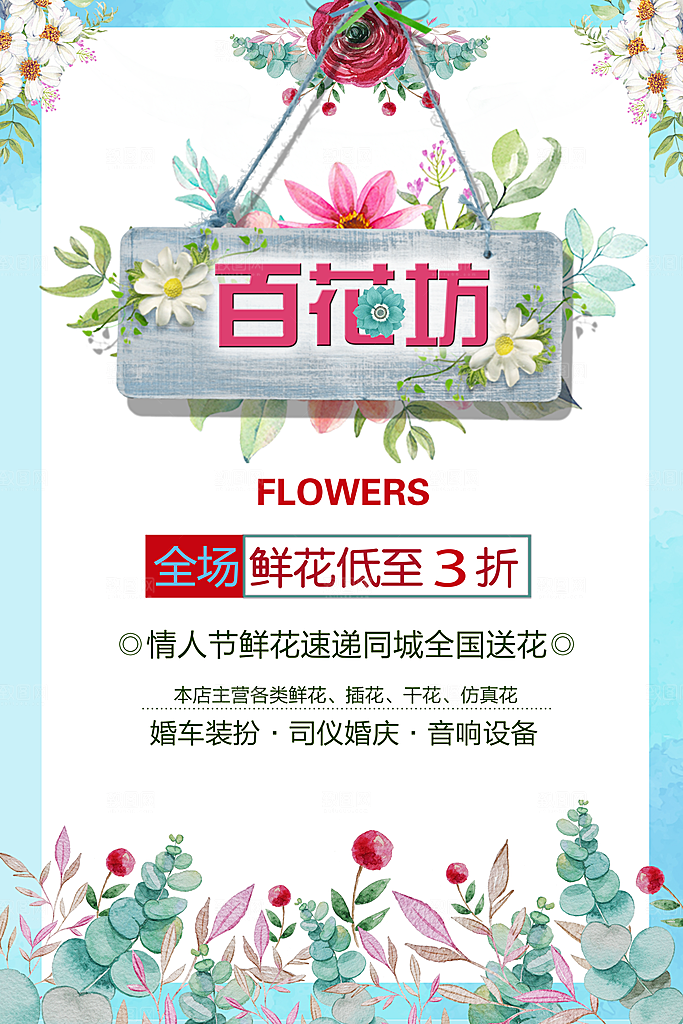 鲜花店宣传海报设计素材