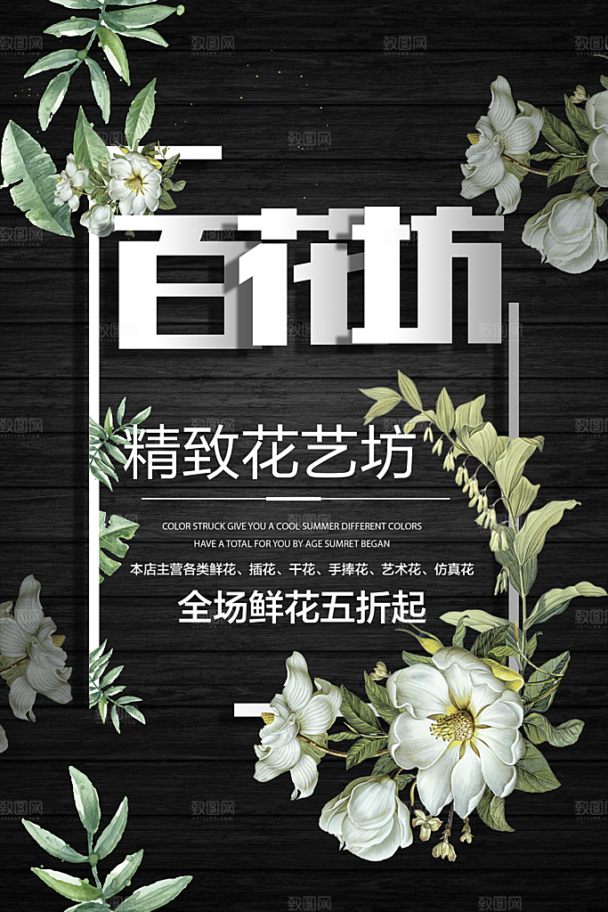 鲜花店宣传海报设计
