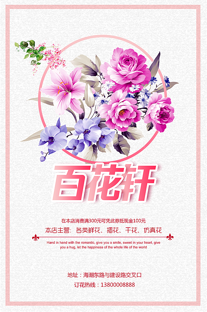 鲜花店宣传海报设计