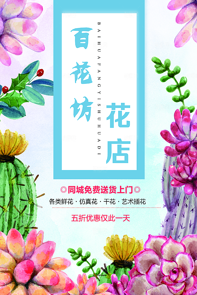 鲜花店宣传海报设计