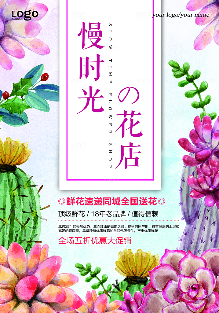 鲜花店宣传海报设计