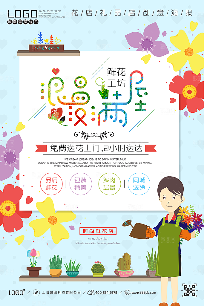 鲜花店宣传海报设计