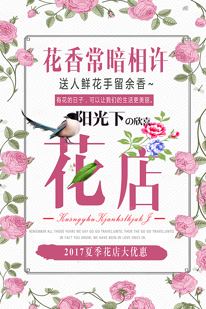鲜花店宣传海报设计