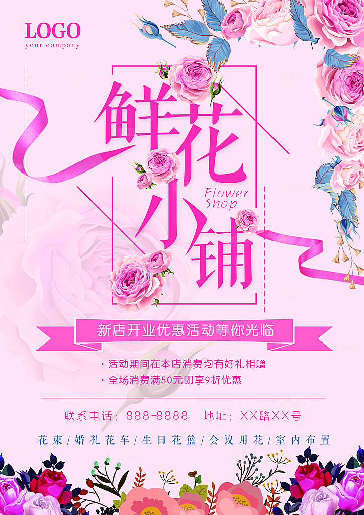 鲜花店宣传海报设计