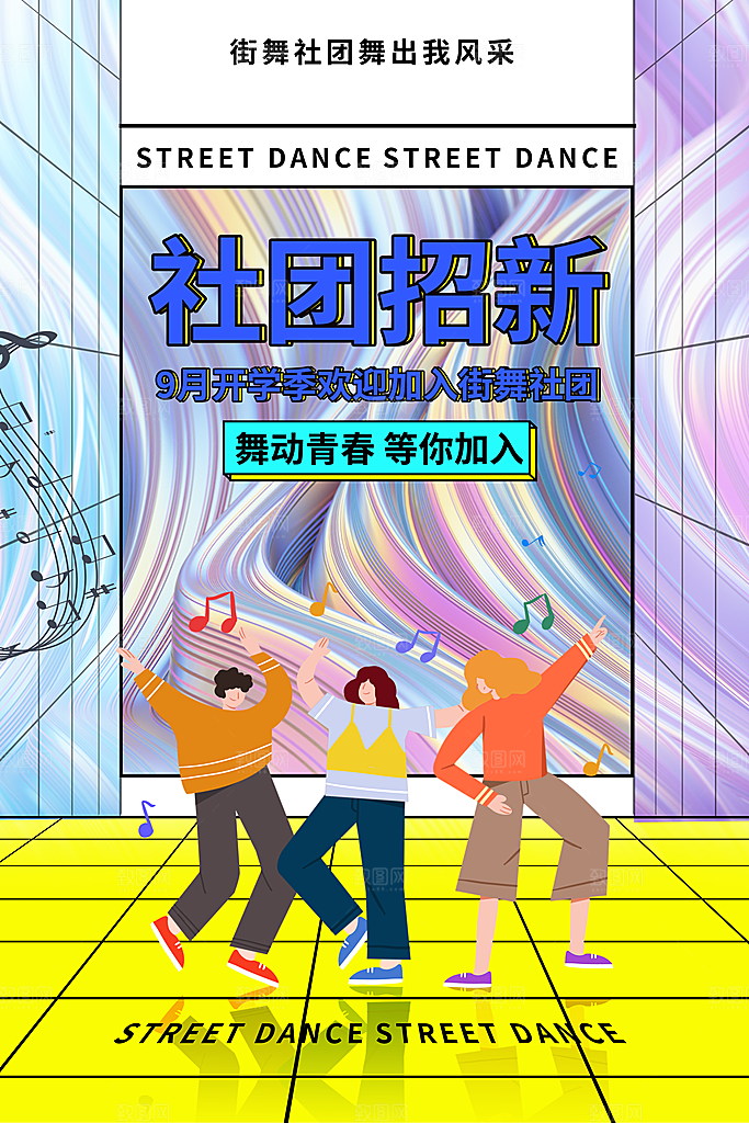 简约大气社团招新纳新海报模版