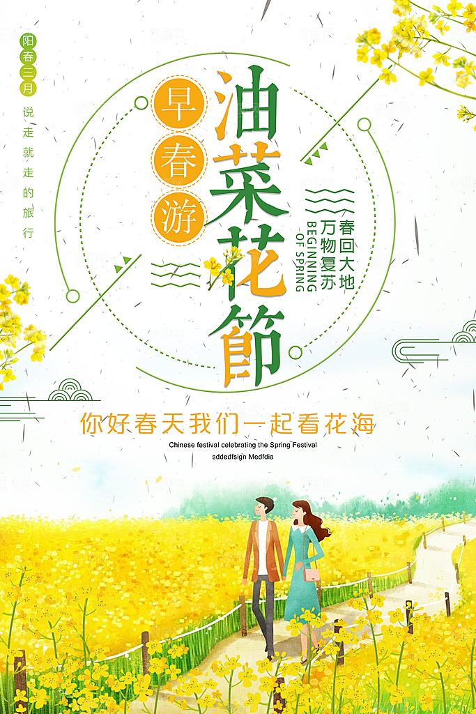 油菜花宣传海报设计素材